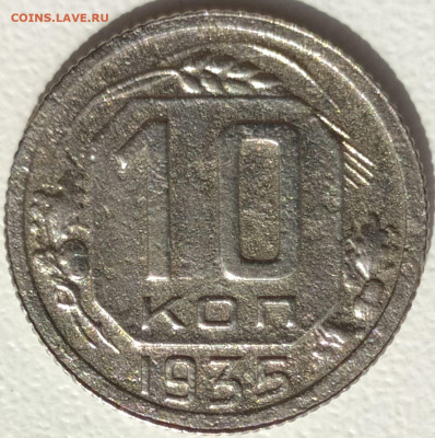10 коп 1935г. до 25.07.21. 22-00 Мск - 10 коп 1935г. (3)