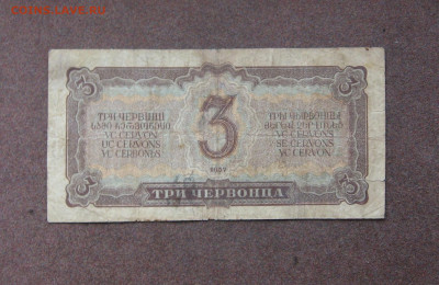 3 червонца 1937 года до 22.00  25.07.21 - IMG_0054.JPG