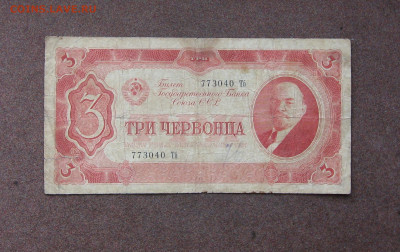 3 червонца 1937 года до 22.00  25.07.21 - IMG_0053.JPG