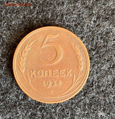 5 копеек 1924   до 22.07.23 - 5
