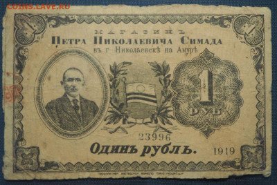 3 Рубль 1919 Николаевск-на-Амуре Магазин Симада - 468790891-orig