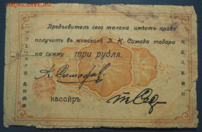 3 Рубль 1919 Николаевск-на-Амуре Магазин Симада - 468790920-orig