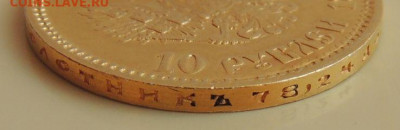 10 рублей 1898 года (А.Г) до 19.07.2021 - DSCN3898.JPG