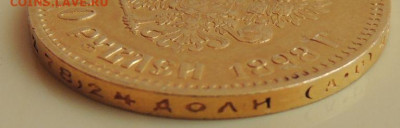 10 рублей 1898 года (А.Г) до 19.07.2021 - DSCN3899.JPG