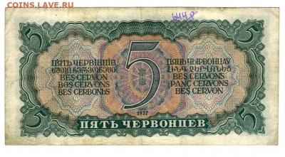 5 червонцев 1937 года до 24.07.2021 г в 22-00 по Москве - 5 червонцев -2