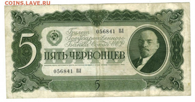 5 червонцев 1937 года до 24.07.2021 г в 22-00 по Москве - 5 червонцев