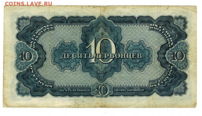 10 червонцев 1937 года до 24.07.2021 г в 22-00 по Москве - 10 червонцев -2