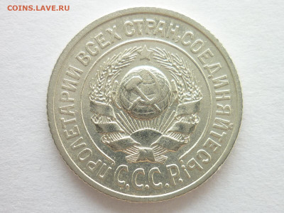 15 копеек 1925г., А: №17а, шт.15-24.1-21, узлы ББ ??? - P1140023.JPG