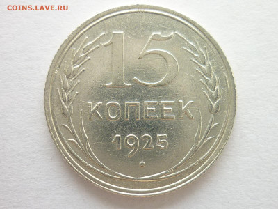 15 копеек 1925г., А: №17а, шт.15-24.1-21, узлы ББ ??? - P1140019.JPG
