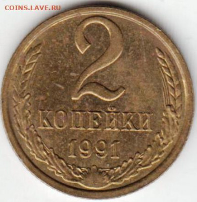 2 копейки 1991 г. "М" до 25.07.21 г. в 23.00 - 012