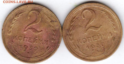 2 копейки 1930 г. 2 шт.  до 25.07.21 г. в 23.00 - 013