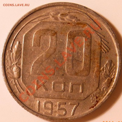 20 копеек 1957 года аверс 1.22 ? - 1