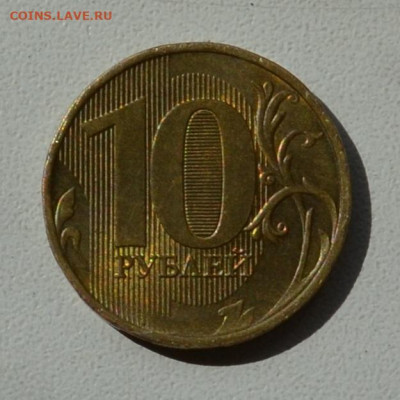10 рублей без года - DSC_0012.JPG