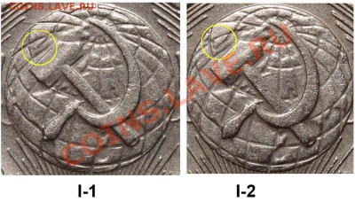 20 копеек 1957 года аверс 1.22 ? - 20 копеек 1957 I-1 и I-2 фрагменты