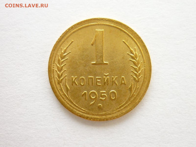 1 копейка 1950г., до 25.07.21г., 21.00 - P1130870.JPG