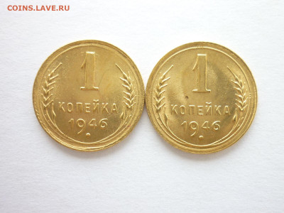1 копейка 1946г.-2шт., ЯРКИЕ, до 25.07.21г., 21.00 - P1130846.JPG