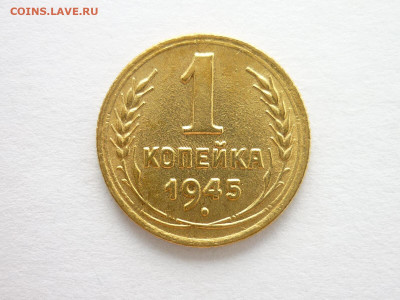 1 копейка 1945г., до 25.07.21г., 21.00 - P1130834.JPG