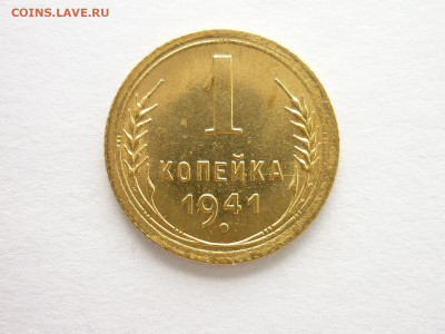 1 копейка 1941г., ЯРКАЯ, до 25.07.21г., 21.00 - P1130822.JPG