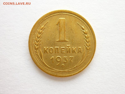 1 копейка 1937г., до 25.07.21г., 21.00 - P1130747.JPG
