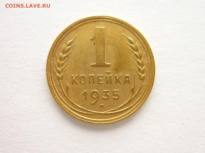 1 копейка 1935 Н., узлы Г, до 25.07.21г., 21.00 - P1130699.JPG