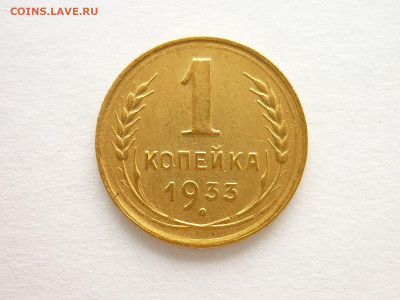 1 копейка 1933г., до 25.07.21г., 21.00 - P1130674.JPG