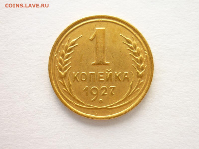 1 копейка 1927г., до 25.07.21г., 21.00 - P1130663.JPG