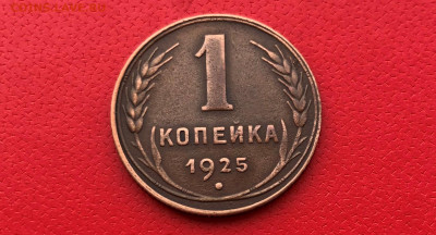 1 Копейка 1925г. до 20.07.21г. 22.30. - IMG_4800 (3).JPG
