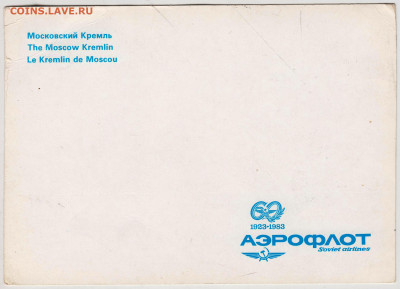 ОТКРЫТКА 60 АЭРОФЛОТ 1983 г. до 25.07.21 г. в 23.00 - 005