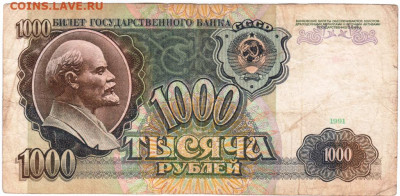 1000 рублей 1991 г. до 25.07.21 г. в 23.00 - 007