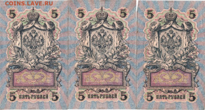 5 руб. 1909 г. 3 шт. с одним номером  до 25.07.21 г. в 23.00 - 012