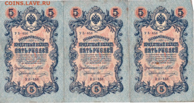 5 руб. 1909 г. 3 шт. с одним номером  до 25.07.21 г. в 23.00 - 013