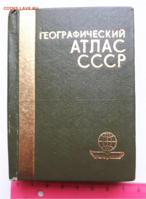 Географический атлас СССР. Миниатюрная книга-1985 - 1