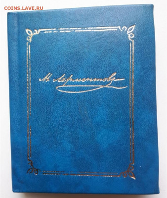СССР- М.Лермонтов.Избранные стихотворения 1829-1841г - 1