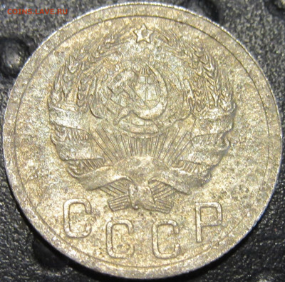 15 копеек 1935 - IMG_5796.JPG