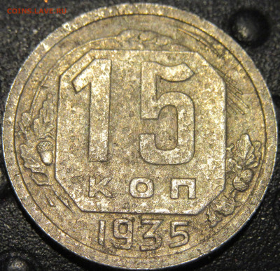 15 копеек 1935 - IMG_5795.JPG