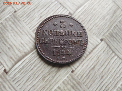 3 копейки серебромъ 1844 ЕМ до 22.07.2021 - 1844 (27) - копия
