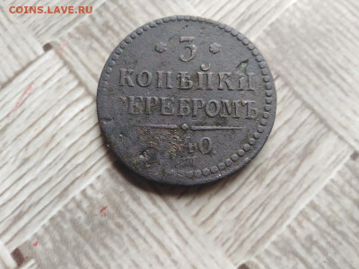 3 копейки серебромъ 1840 ЕМ до 22.07.2021 - 1840 (32) - копия
