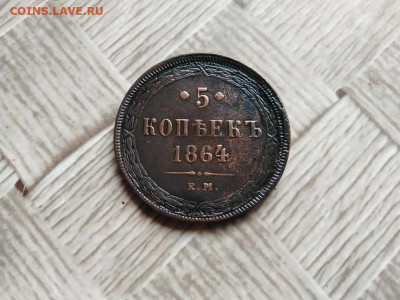 5 копеек 1864 ЕМ до 22.07.2021 - 1864 (9) - копия