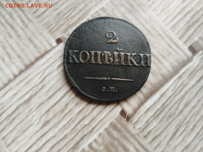 2 копейки 1831 СМ, масон до 22.07.2021 - 1831 (41) - копия