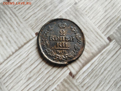 2 копейки 1823 КМ АМ до 22.07.2021 - 1823 (13) - копия