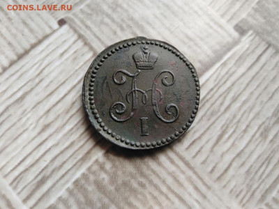 1 копейка серебромъ 1844 СМ до 22.07.2021 г. - 1844 (26) - копия
