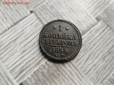 1 копейка серебромъ 1844 СМ до 22.07.2021 г. - 1844 (25) - копия