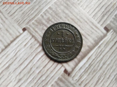 1 копейка 1876 ЕМ до 22.07.2021 - 1876 (4) - копия