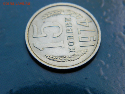 15 копеек 1974 года до 22-00   24.07.21 - DSCN8063