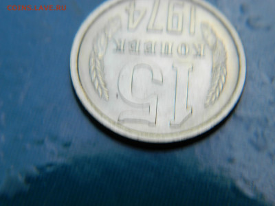 15 копеек 1974 года до 22-00   24.07.21 - DSCN8062