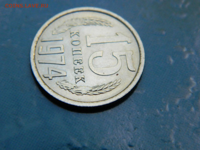 15 копеек 1974 года до 22-00   24.07.21 - DSCN8061