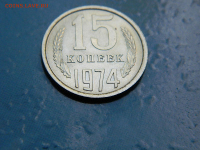 15 копеек 1974 года до 22-00   24.07.21 - DSCN8060