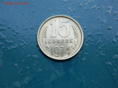 15 копеек 1974 года до 22-00   24.07.21 - DSCN8059