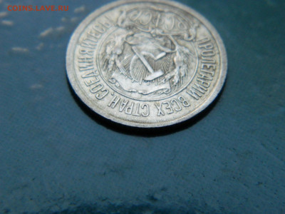 10 копеек 1923 года до 22-00 24.07.2021 - DSCN8077