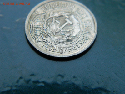 10 копеек 1923 года до 22-00 24.07.2021 - DSCN8076